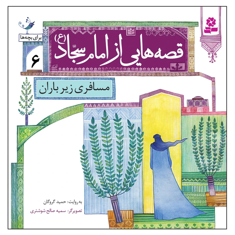 قصه هایی از امام سجاد (ع) 6 مسافری زیر باران