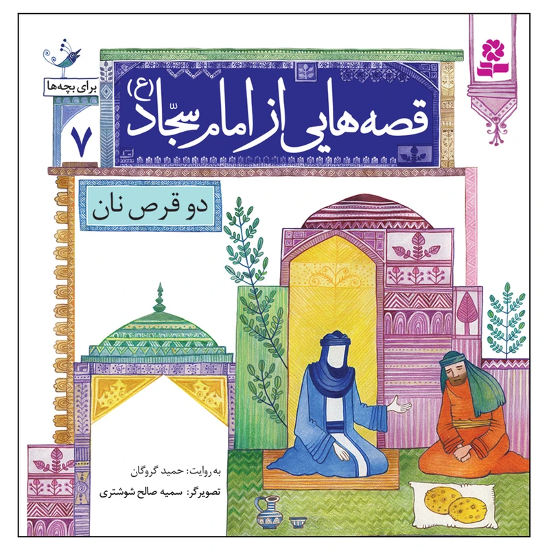 قصه هایی از امام سجاد (ع) 7 دو قرص نان
