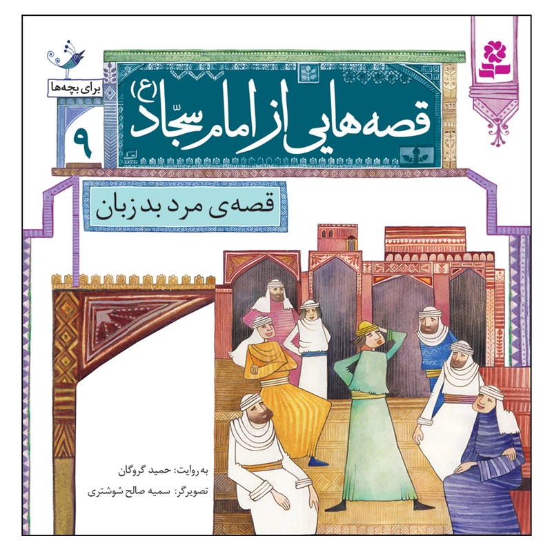 قصه هایی از امام سجاد (ع) 9 قصه ی مرد بدزبان