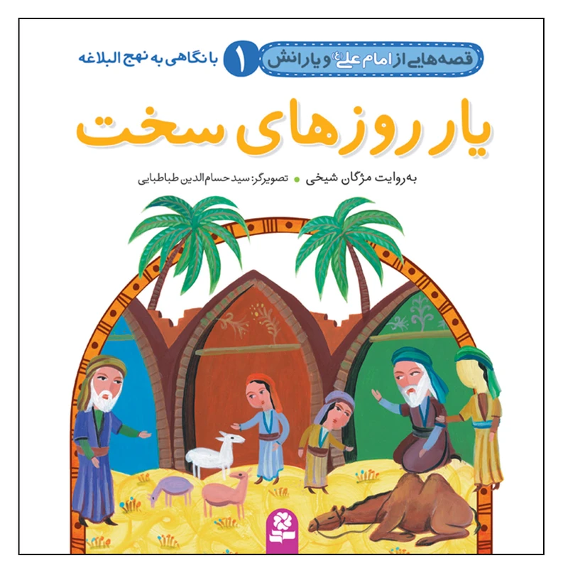 قصه هایی از امام علی(ع) و یارانش 1 یار روزهای سخت