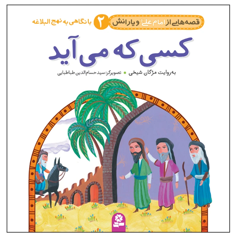 قصه هایی از امام علی(ع) و یارانش 2 کسی که می آید