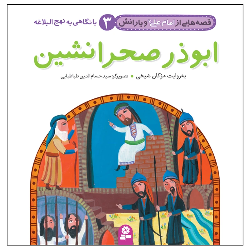 قصه هایی از امام علی(ع) و یارانش 3 ابوذر صحرا نشین