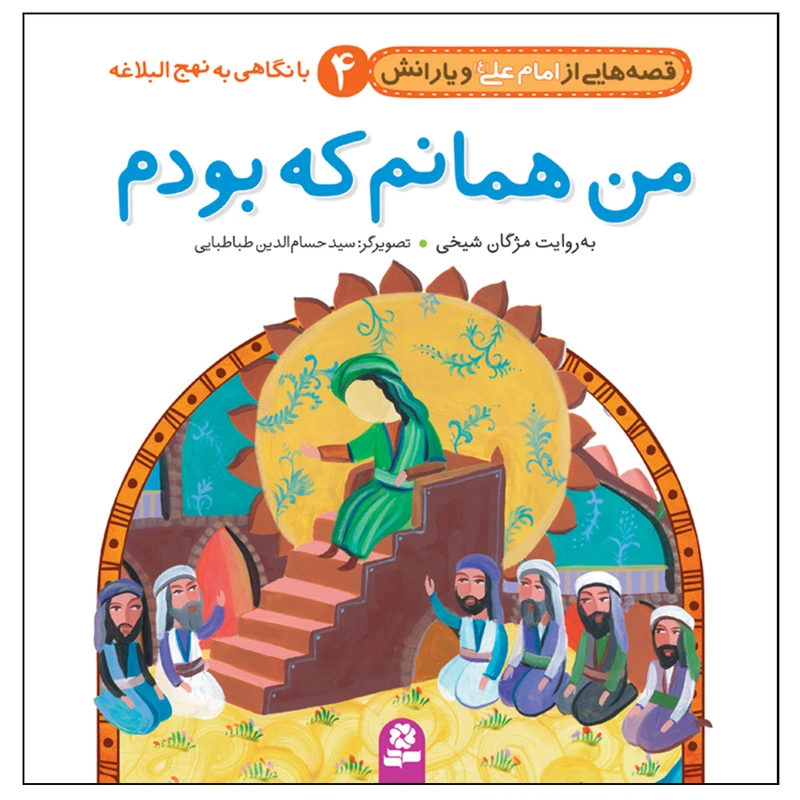 قصه هایی از امام علی(ع) و یارانش 4 من همانم که بودم