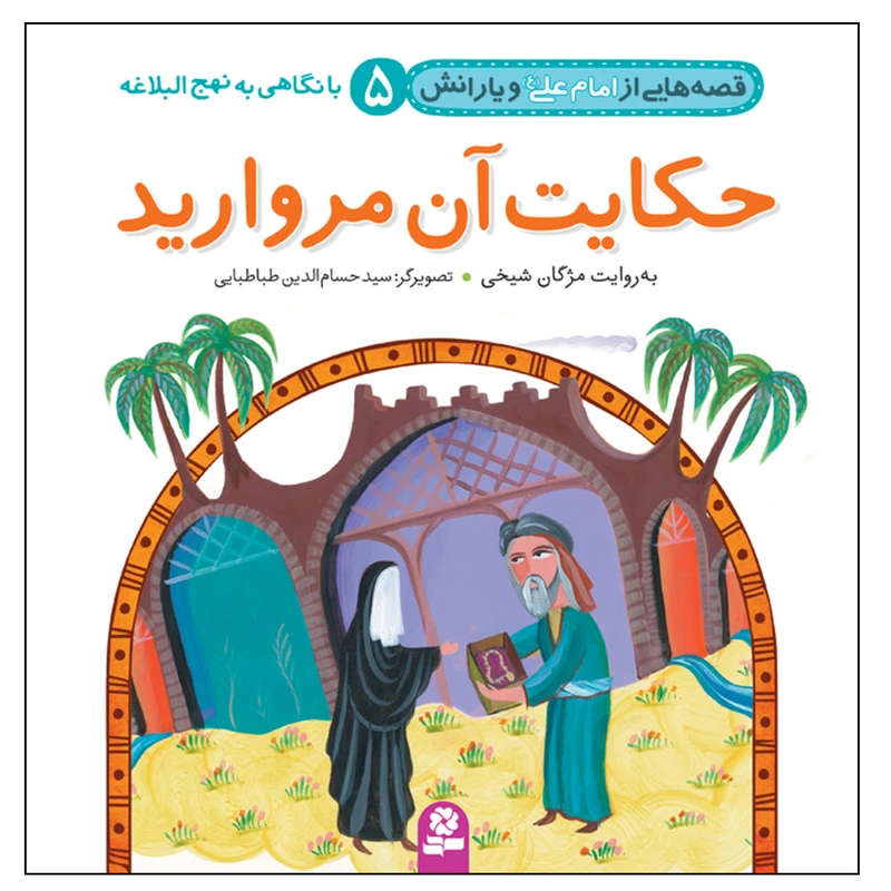 قصه هایی از امام علی(ع) و یارانش 5 حکایت آن مروارید
