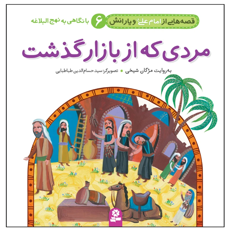 قصه هایی از امام علی(ع) و یارانش 6 مردی که از بازار گذشت