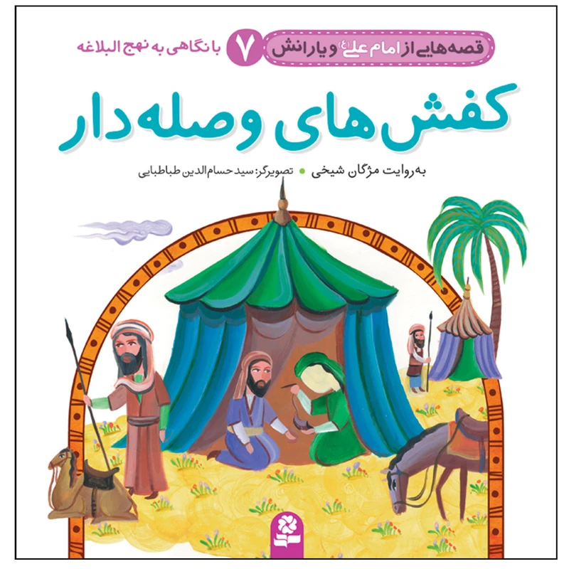 قصه هایی از امام علی(ع) و یارانش 7 کفش های وصله دار