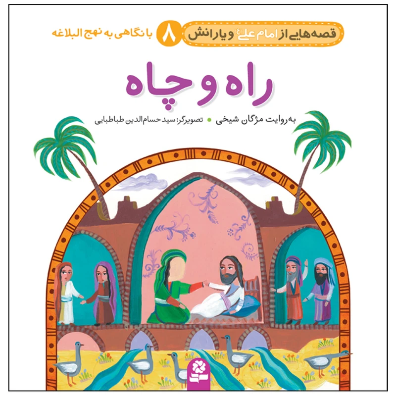 قصه هایی از امام علی(ع) و یارانش 8 راه و چاه