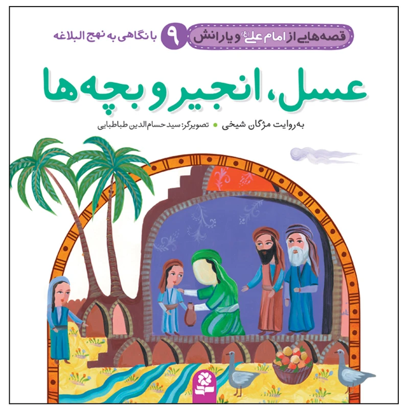 قصه هایی از امام علی(ع) و یارانش 9 عسل,انجیر و بچه ها
