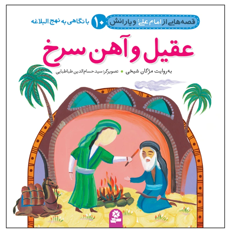 قصه هایی از امام علی(ع) و یارانش 10 عقیل و آهن سرخ