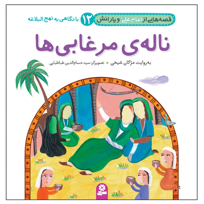 قصه هایی از امام علی(ع) و یارانش 12 ناله ی مرغابی ها