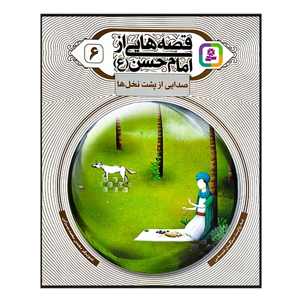 قصه هایی از امام حسن 6 صدایی از پشت نخل ها