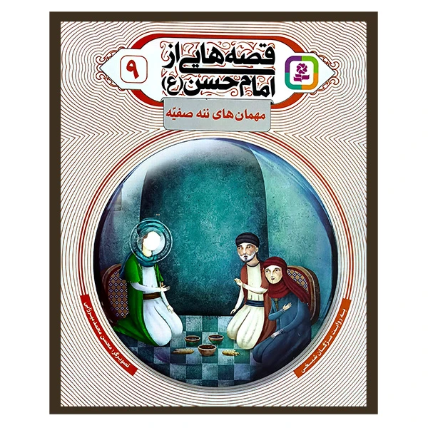 قصه هایی از امام حسن 9 مهمان های ننه صفیه