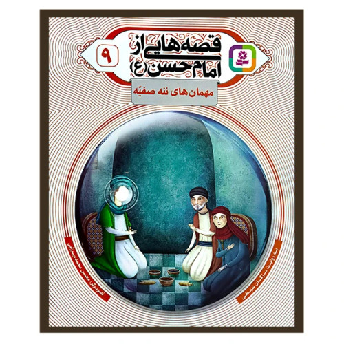 قصه هایی از امام حسن 9 مهمان های ننه صفیه