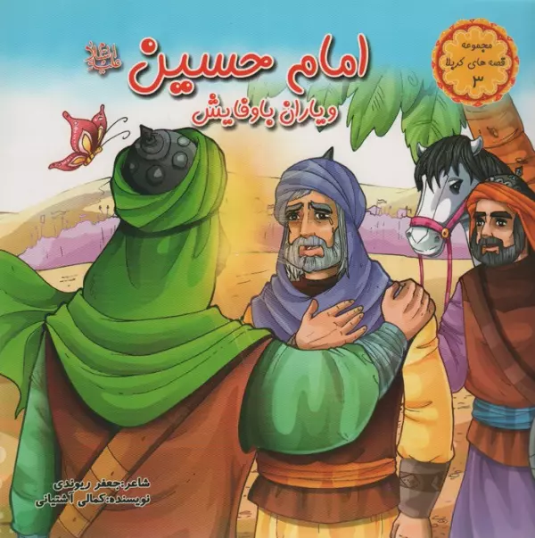 قصه های کربلا 3 امام حسین (ع) و یاران با وفایش