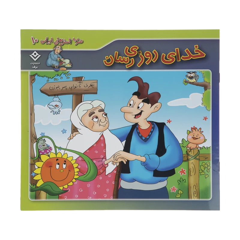 ضرب المثل های ایرانی 10 خدای روزی رسان