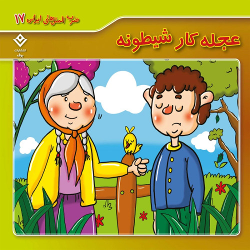 ضرب المثل های ایرانی 17 عجله کار شیطونه