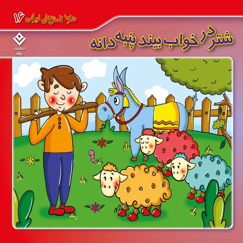 ضرب المثل های ایرانی 16 شتر در خواب بیند پنبه دانه