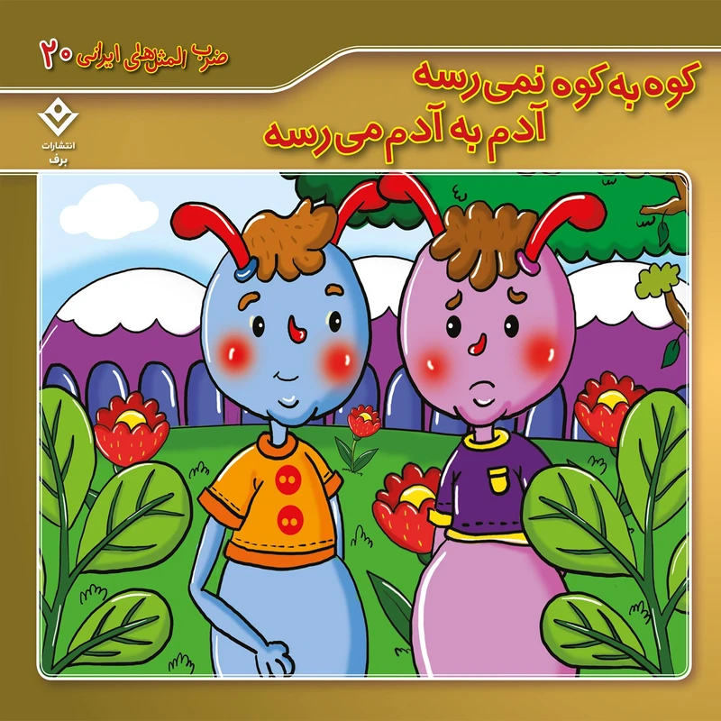 ضرب المثل های ایرانی 20 کوه به کوه نمیرسه آدم به آدم م رسه