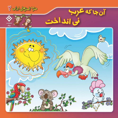 ضرب المثل های ایرانی ۲ آن جا که عرب نی انداخت
