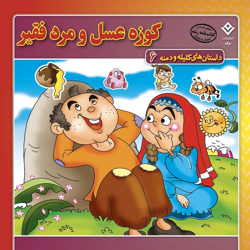 داستان‌های کلیله و دمنه ۶ کوزه عسل و مرد فقیر