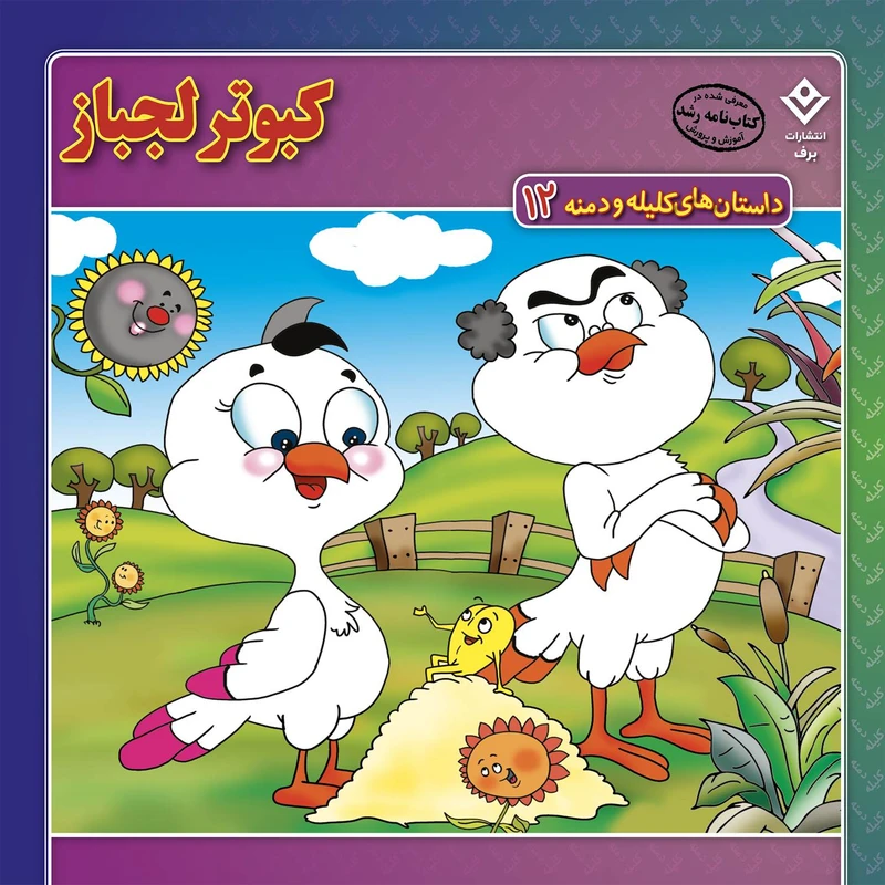 داستان‌های کلیله و دمنه ۱۲ کبوتر لجباز