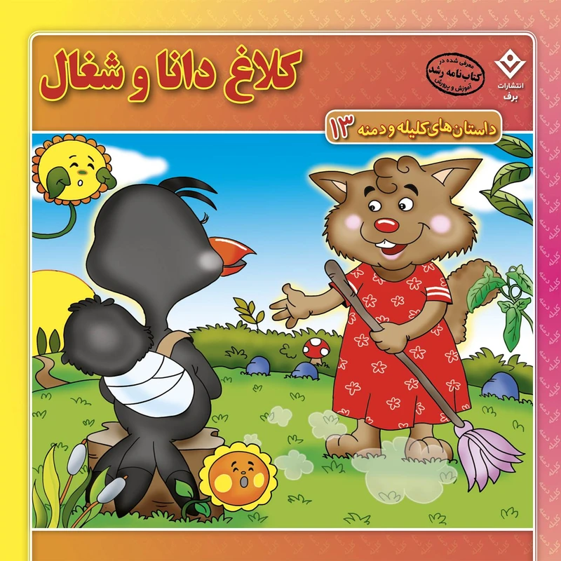 داستان‌های کلیله و دمنه ۱۳ کلاغ دانا و شغال