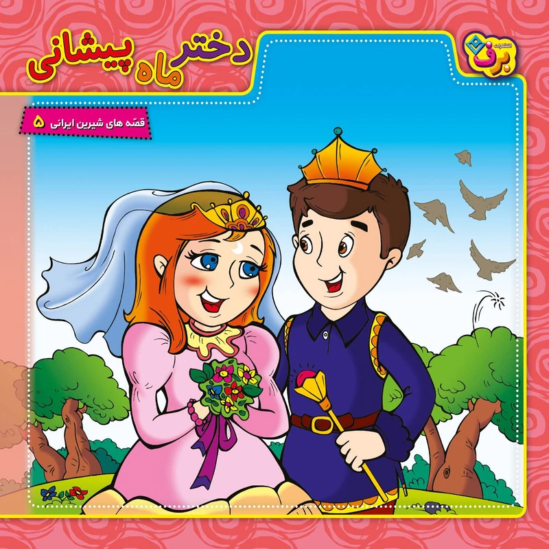 قصه های شیرین ایرانی ۵ دختر ماه پیشانی