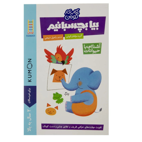 بیا بچسبانیم آشنایی با حیوانات