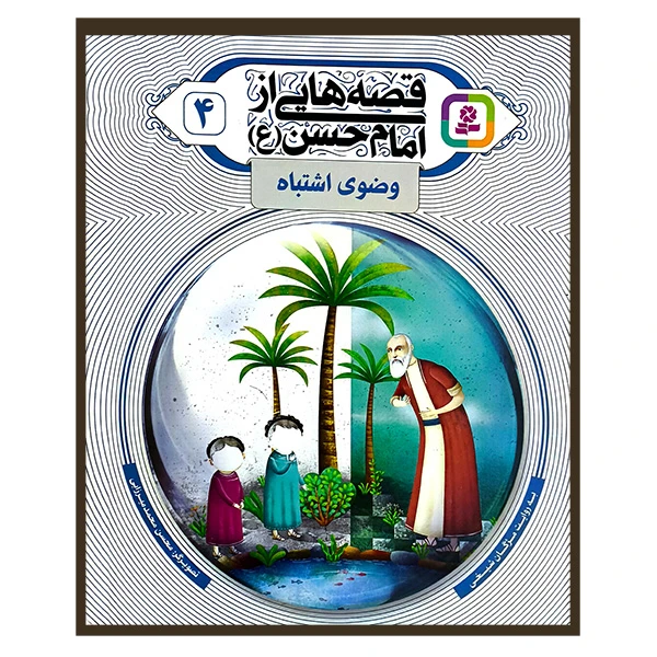 قصه هایی از امام حسن 4 وضوی اشتباه