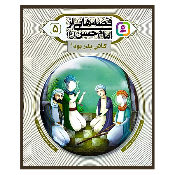 قصه هایی از امام حسن 5 کاش پدر بود