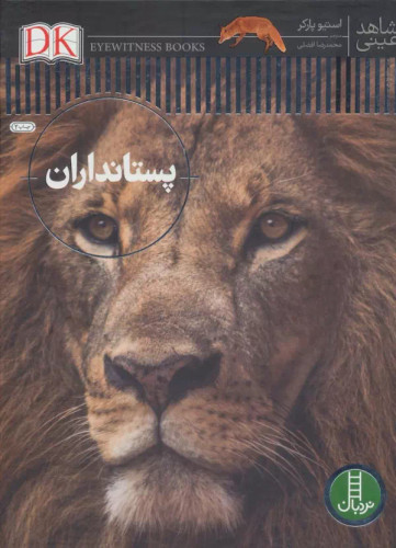 شاهد عینی پستانداران