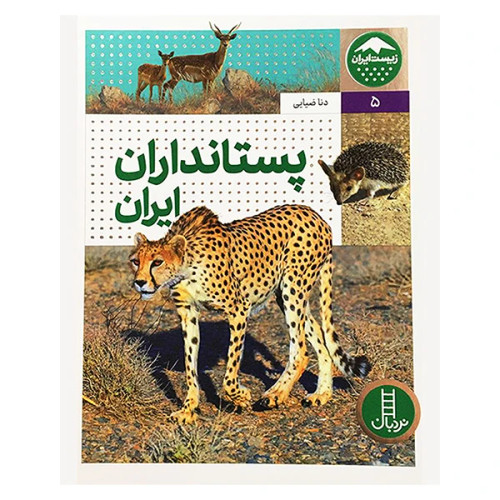 زیست ایران 5 پستانداران ایران