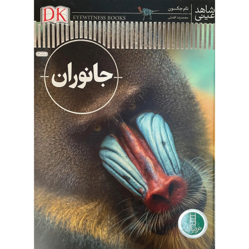 شاهد عینی جانوران