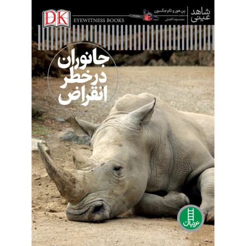 شاهد عینی جانوران در خطر انقراض