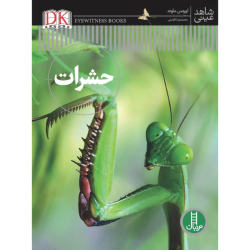 شاهد عینی حشرات