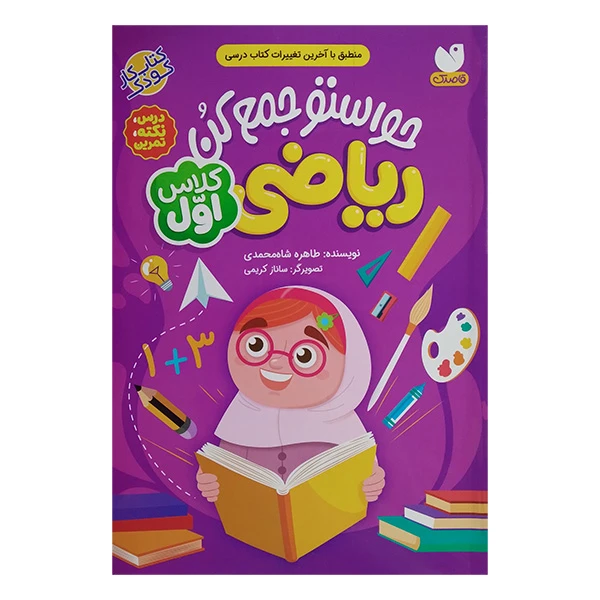 حواستو جمع کن ریاضی کلاس اول