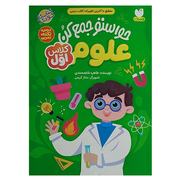 حواستو جمع کن علوم کلاس اول