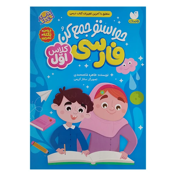 حواستو جمع کن فارسی کلاس اول