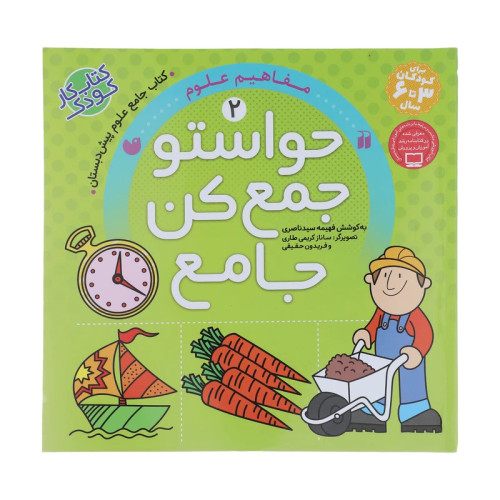 حواستو جمع کن جامع 2 (مفاهیم علوم)