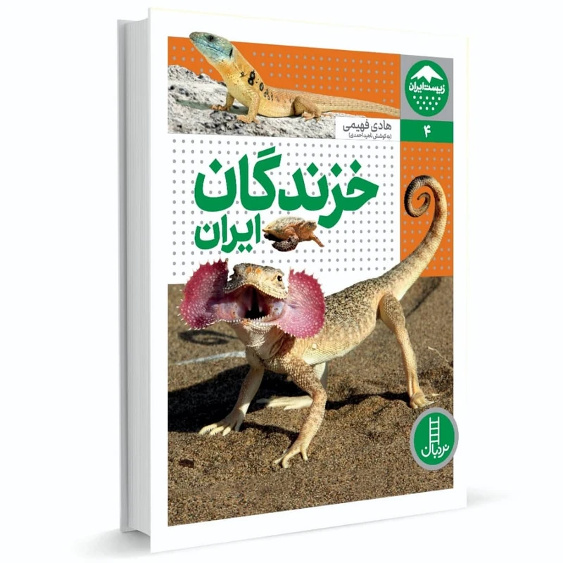 زیست ایران 4 خزندگان ایران
