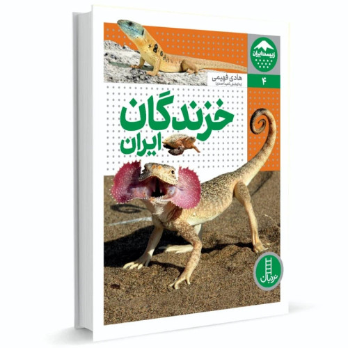 زیست ایران 4 خزندگان ایران