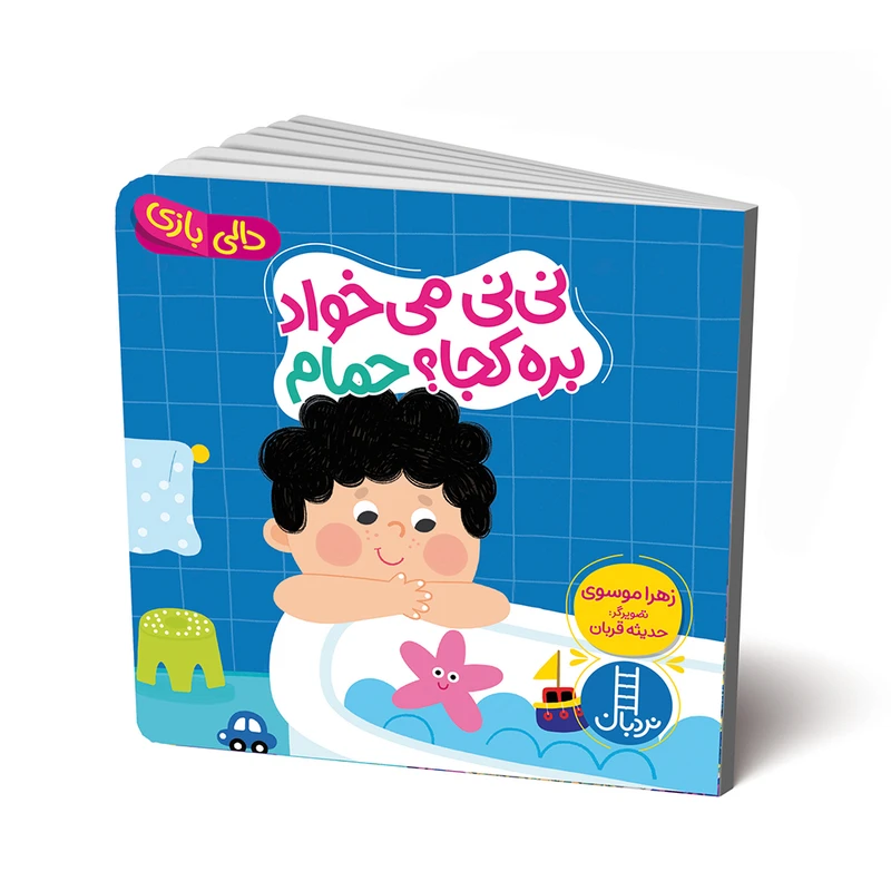 نی نی می‌خواد بره کجا؟ حمام