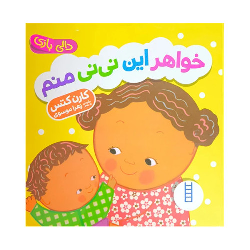 خواهر این نی نی منم