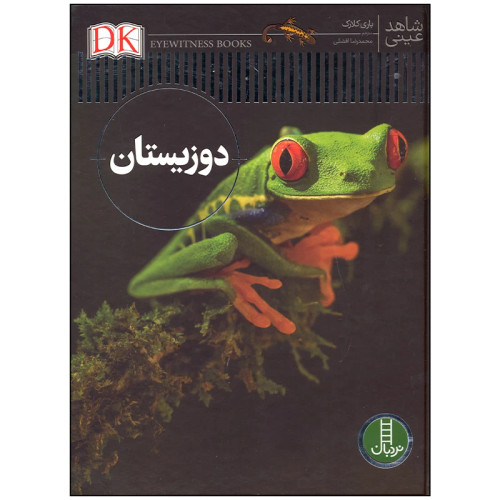 شاهد عینی دوزیستان