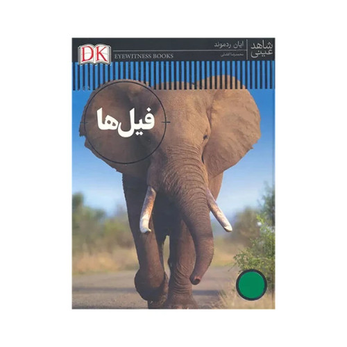 شاهد عینی فیل ها