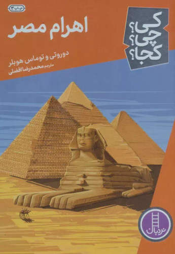 کی؟ کجا ؟ چی ؟ اهرام مصر