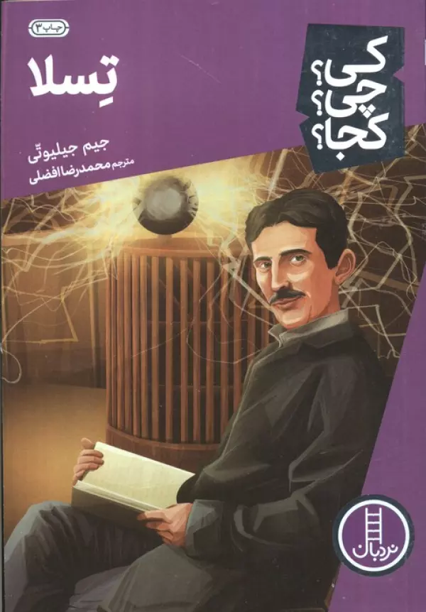 کی؟ کجا ؟ چی ؟ تسلا