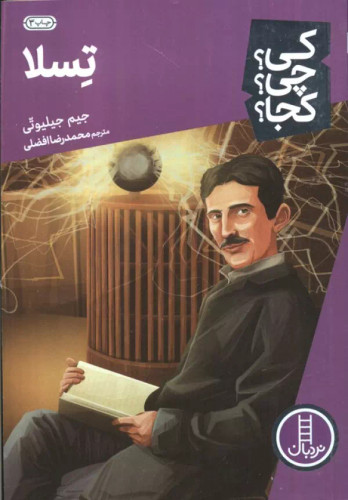 کی؟ کجا ؟ چی ؟ تسلا