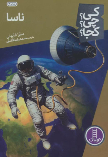 کی؟ کجا ؟ چی ؟ ناسا