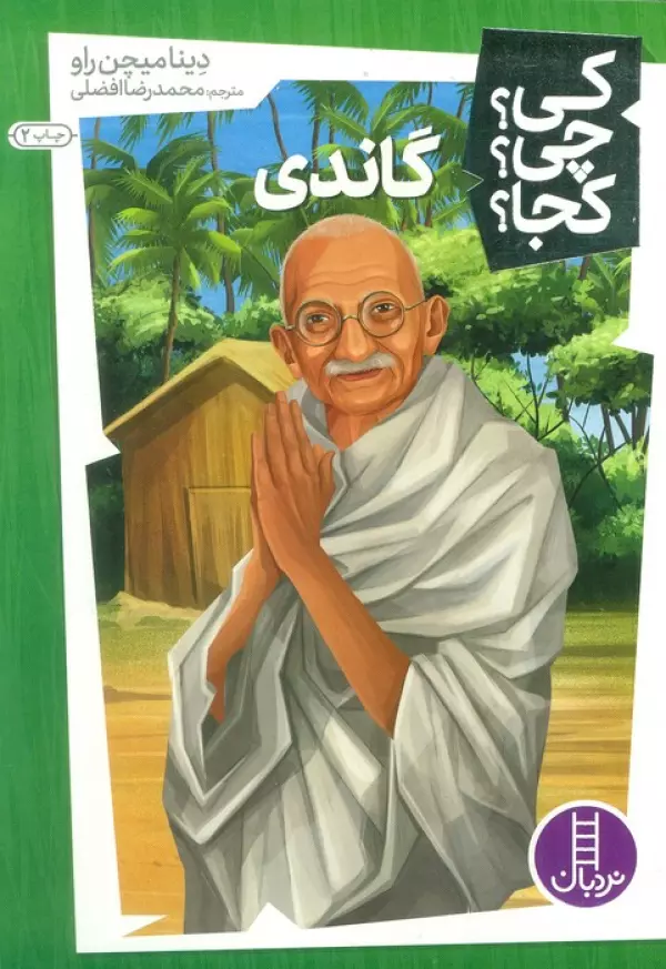کی؟ کجا ؟ چی ؟ گاندی